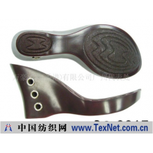 万豪实业(香港)有限公司广州代表处 -OUTSOLE鞋大底